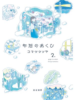 cover image of 午后のあくび(2)
